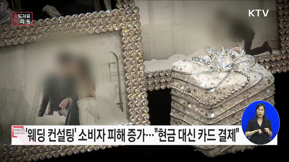 결혼준비대행서비스 소비자피해 전년 동기대비 40&#37; 증가