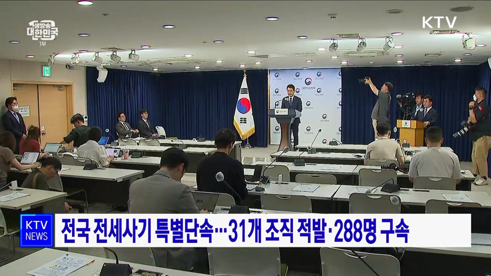 전국 전세사기 특별단속···1개 조직 적발·288명 구속