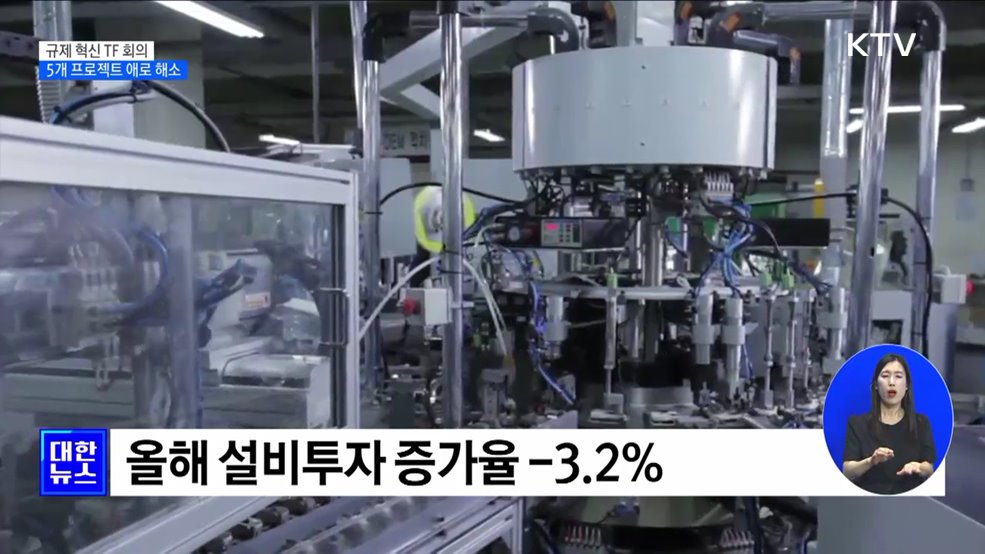 &#34;5개 프로젝트 애로 해소···3천억 투자 기대&#34;