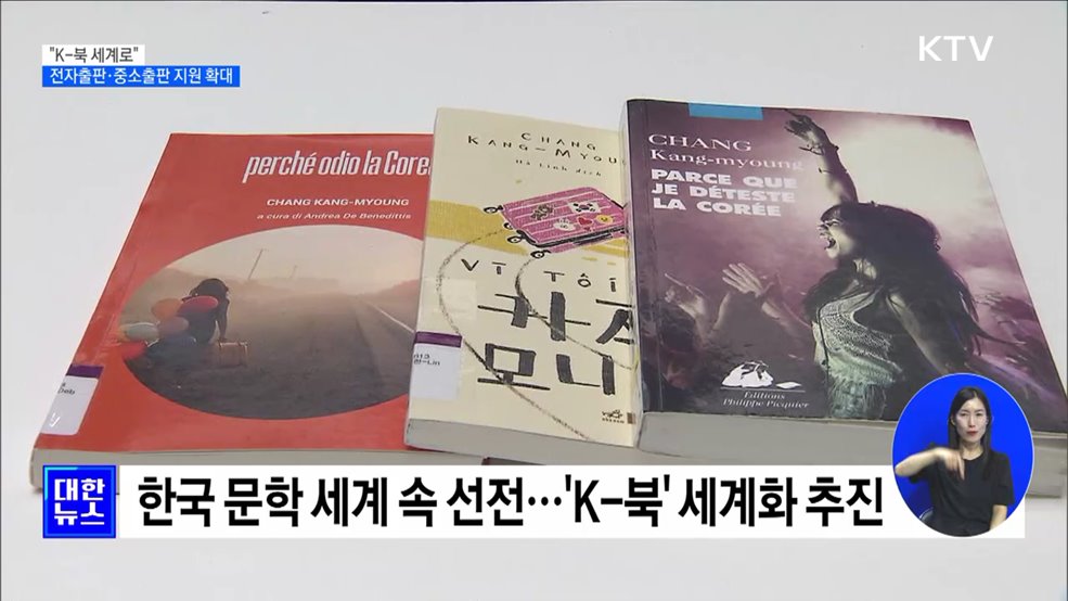 &#34;K-북 세계로&#34;···전자출판·중소출판 지원 확대