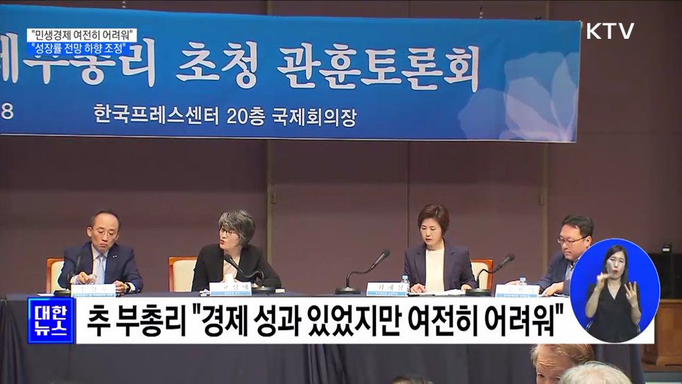 추 부총리 &#34;올해 성장률 전망 하향 조정 가능성&#34;