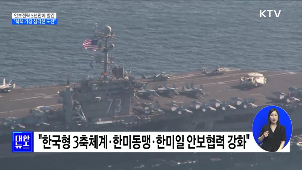 안보전략 5년만에 발간···&#34;북핵 가장 심각한 도전&#34;