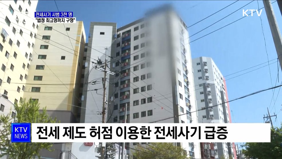 전세사기 특별단속 3천 명 검거···&#34;법정 최고형까지 구형&#34;