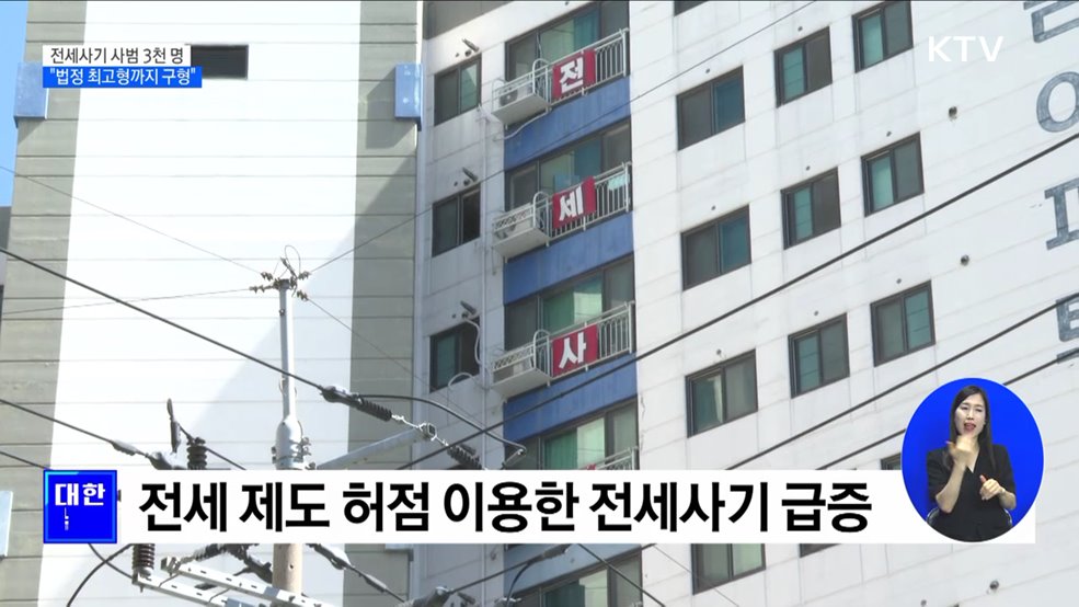 전세사기 특별단속 3천 명 검거···&#34;법정 최고형까지 구형&#34;