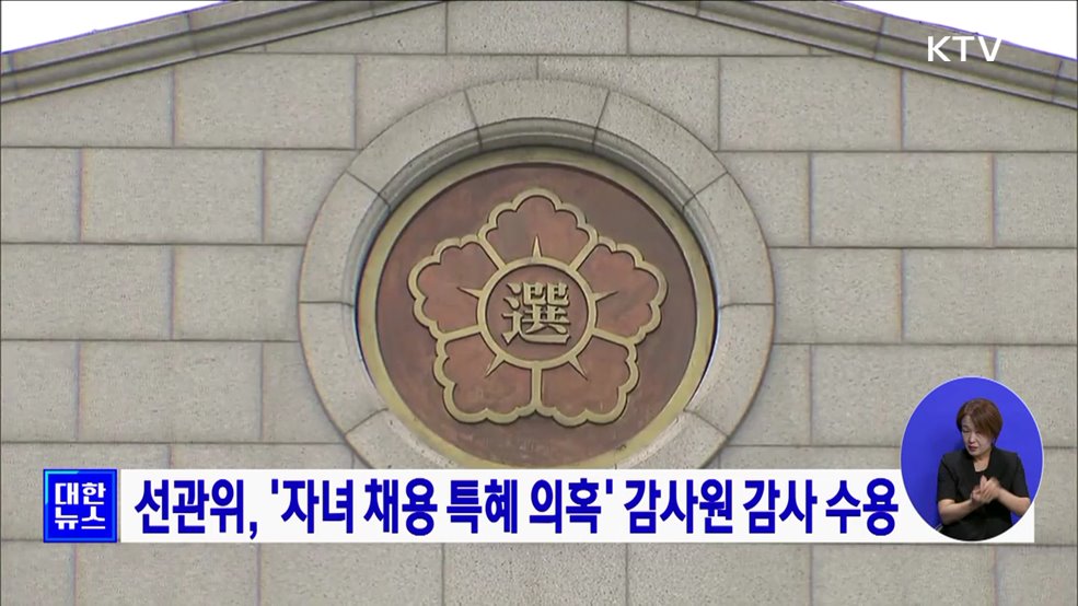 선관위, &#39;자녀 채용 특혜 의혹&#39; 감사원 감사 수용