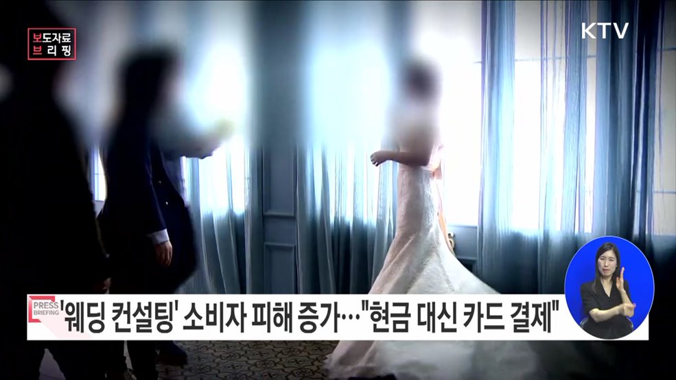 결혼준비대행서비스 소비자피해 전년 동기대비 40&#37; 증가