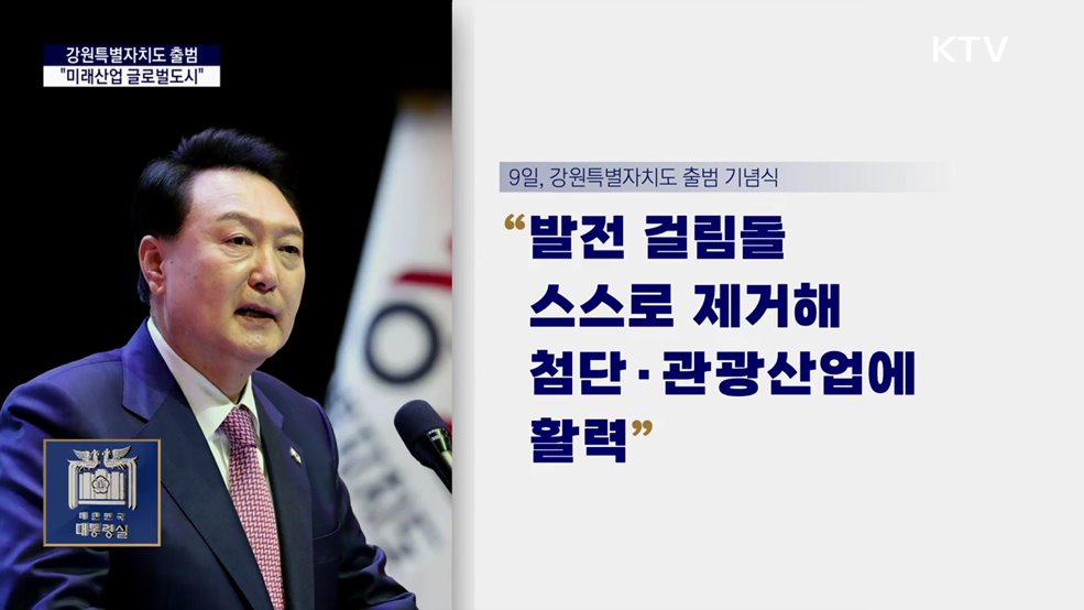 대통령실 국정키워드 - ‘강원특별자치도 기념식&#39;