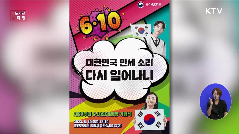 &#39;대한민국 만세 소리 다시 일어나니&#39; 제97주년 6·10만세운동 기념식