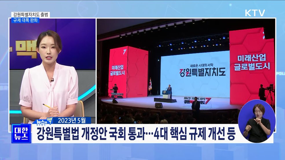 &#39;강원특별자치도&#39; 출범···규제 대폭 완화 [뉴스의 맥]