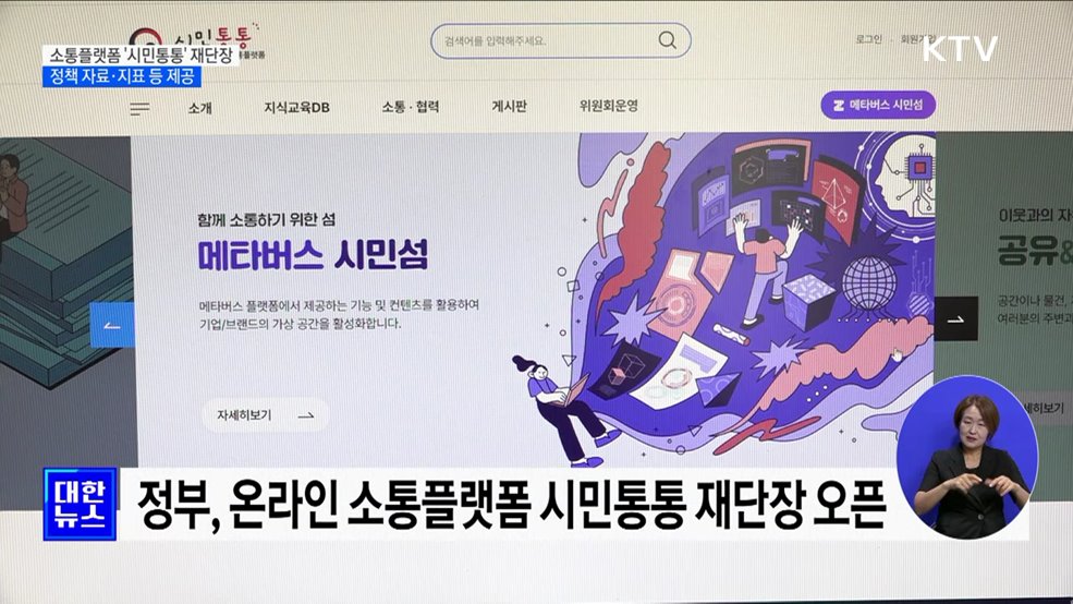 시민사회 지식정보 &#39;원스톱&#39; 제공···소통플랫폼 시민통통 오픈