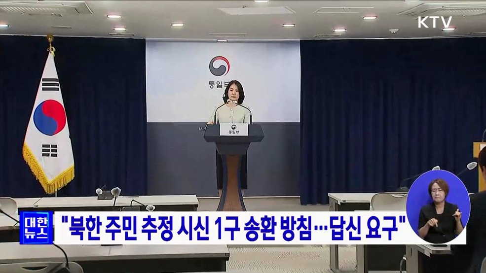 &#34;북한 주민 추정 시신 1구 송환 방침···답신 요구&#34;