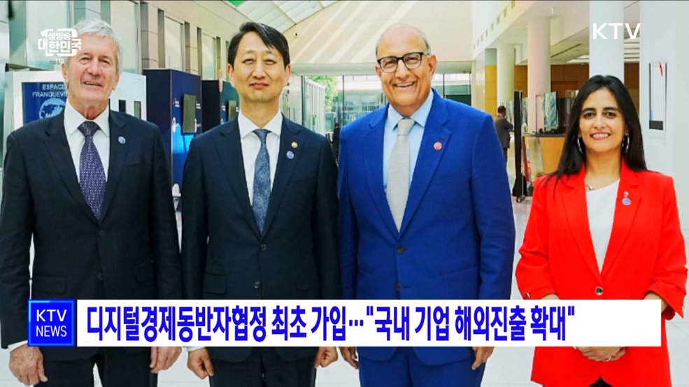디지털경제동반자협정 최초 가입···&#34;국내 기업 해외진출 확대&#34;