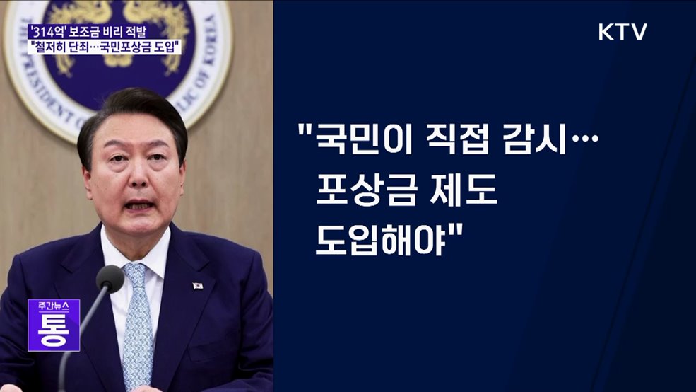 "보조금 비리 철저히 단죄···국민 포상금 도입"