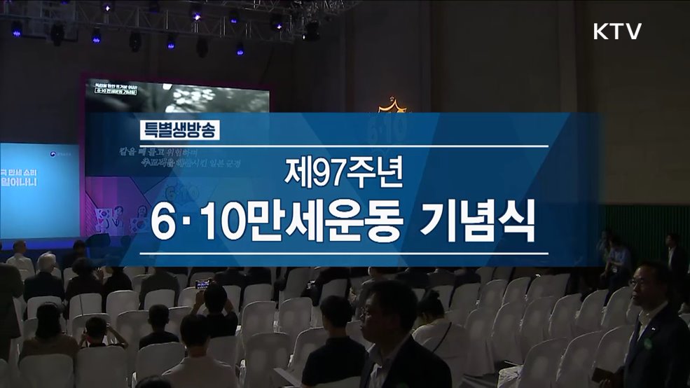 제97주년 6·10만세운동 기념식