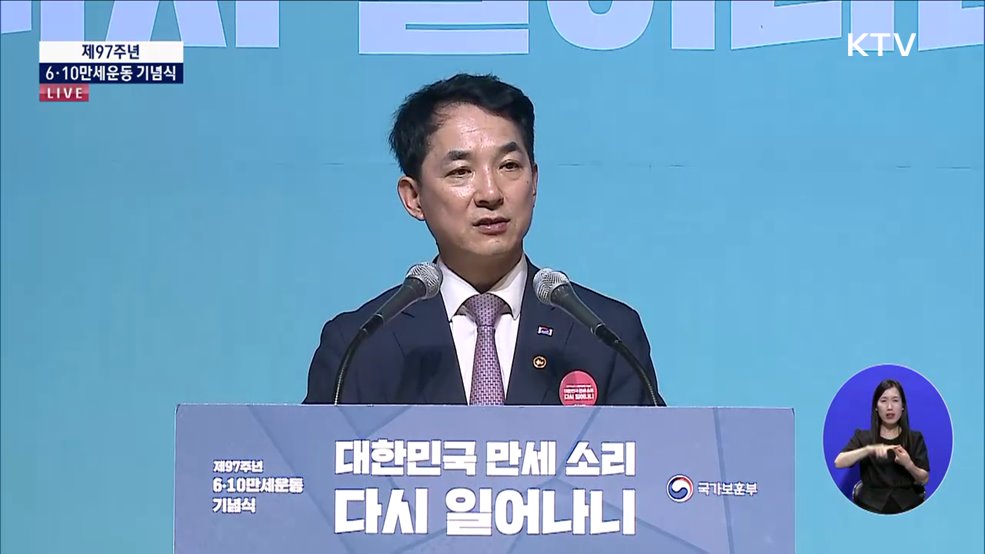 제97주년 6·10만세운동 기념식 박민식 국가보훈부 장관 기념사