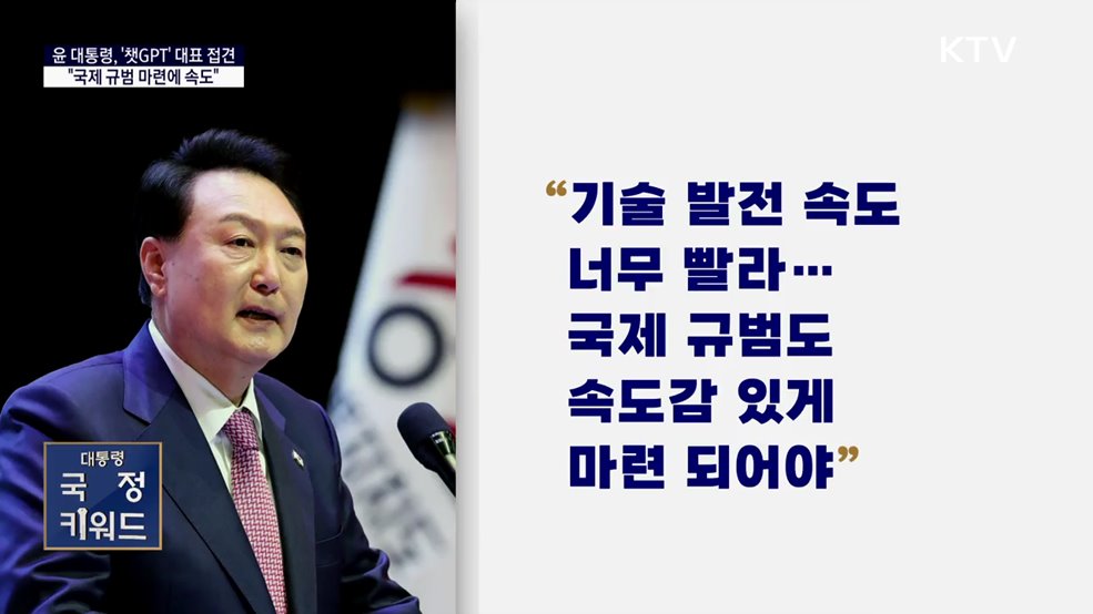 대통령실 국정키워드 - 윤 대통령, &#39;챗GPT&#39; 샘 알트만 접견···&#34;국제 규범 마련에 속도&#34;