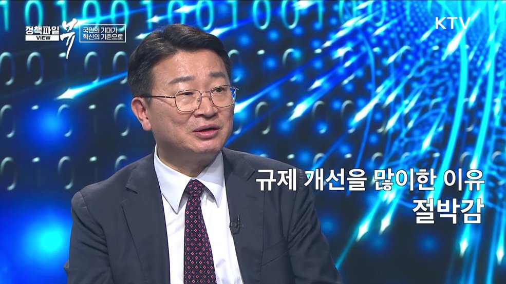 정책파일 뷰 - 국민의 기대가 규제혁신의 기준으로