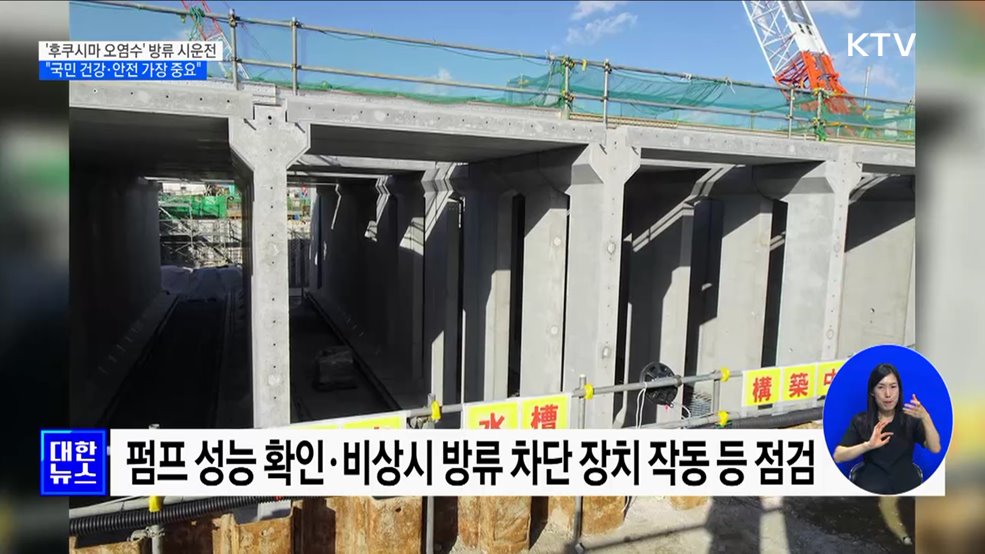 &#39;후쿠시마 오염수&#39; 방류 시운전···&#34;국민 건강·안전 가장 중요&#34;