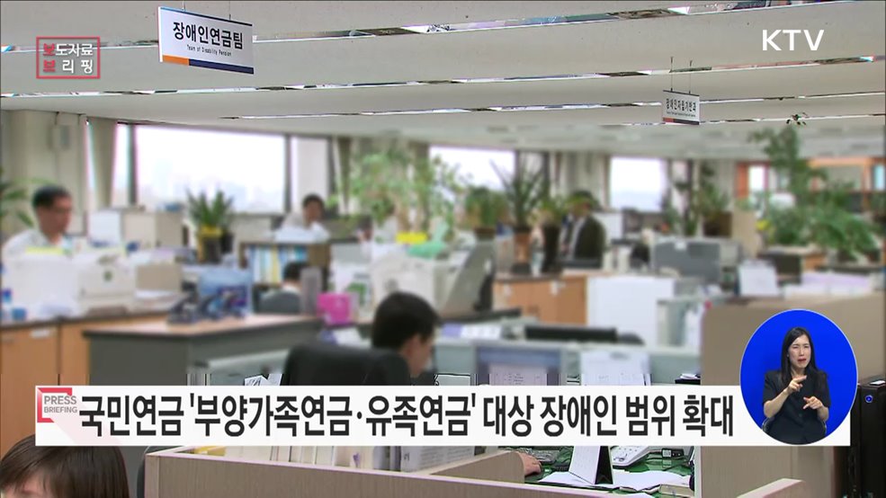 국민연금 부양가족연금·유족연금 대상, &#39;심한 장애인&#39;까지 확대