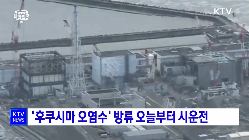 &#39;후쿠시마 오염수&#39; 방류 오늘부터 시운전