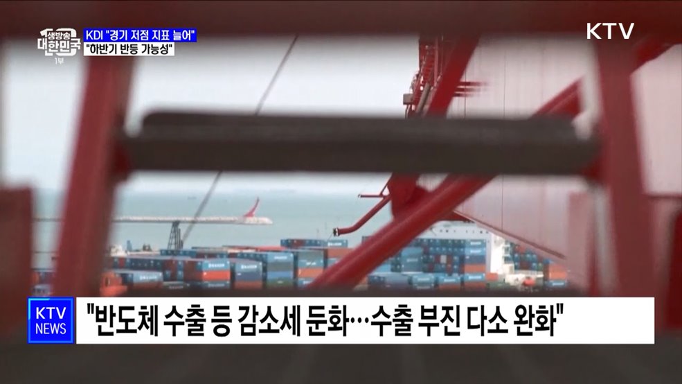 KDI &#34;경기 저점 지표 늘어&#34;···하반기 반등 가능성&#34;