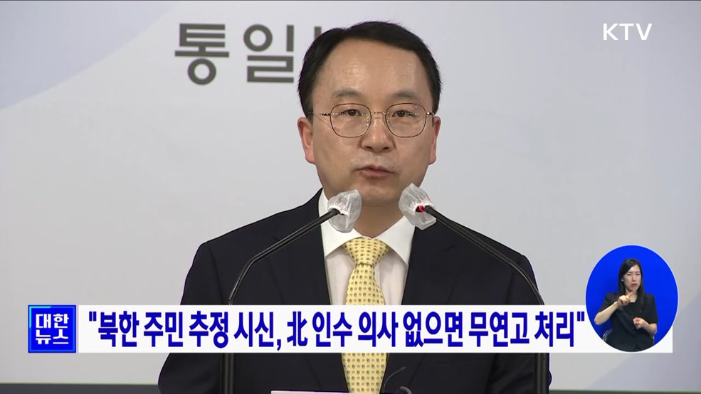 &#34;북한 주민 추정 시신, 北 인수 의사 없으면 무연고 처리&#34;