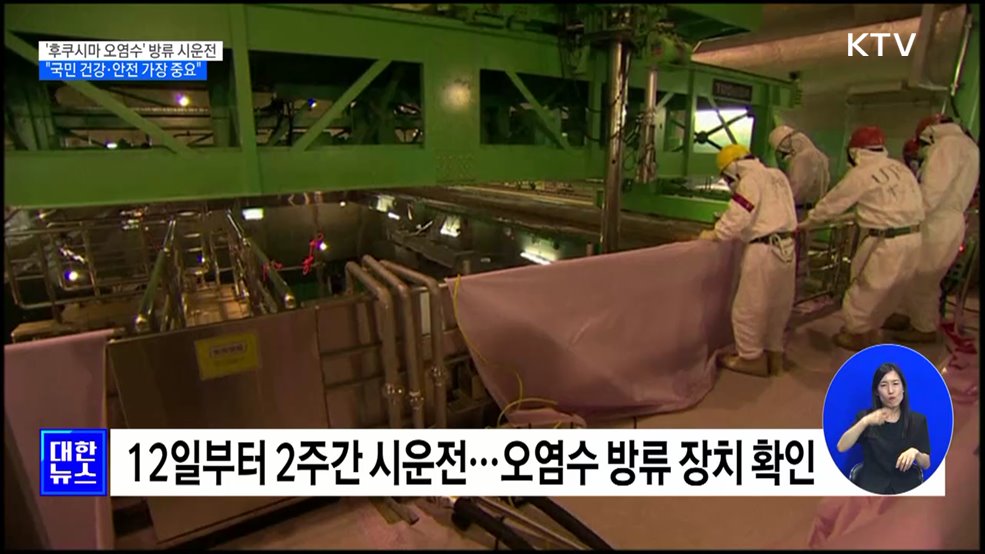 &#39;후쿠시마 오염수&#39; 방류 시운전···&#34;국민 건강·안전 가장 중요&#34;