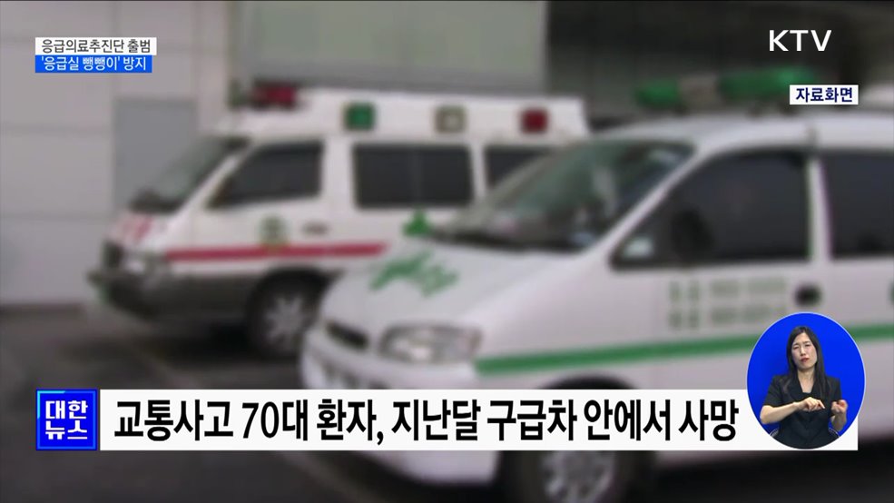 &#39;응급실 뺑뺑이&#39; 막는다···응급의료추진단 출범