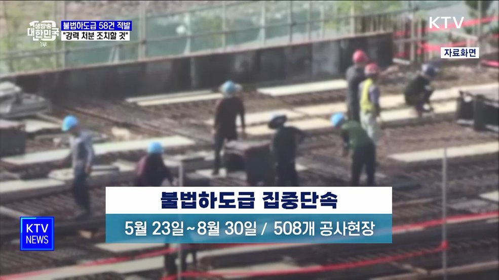 불법하도급 58건 적발···&#34;강력 처분할 것&#34;