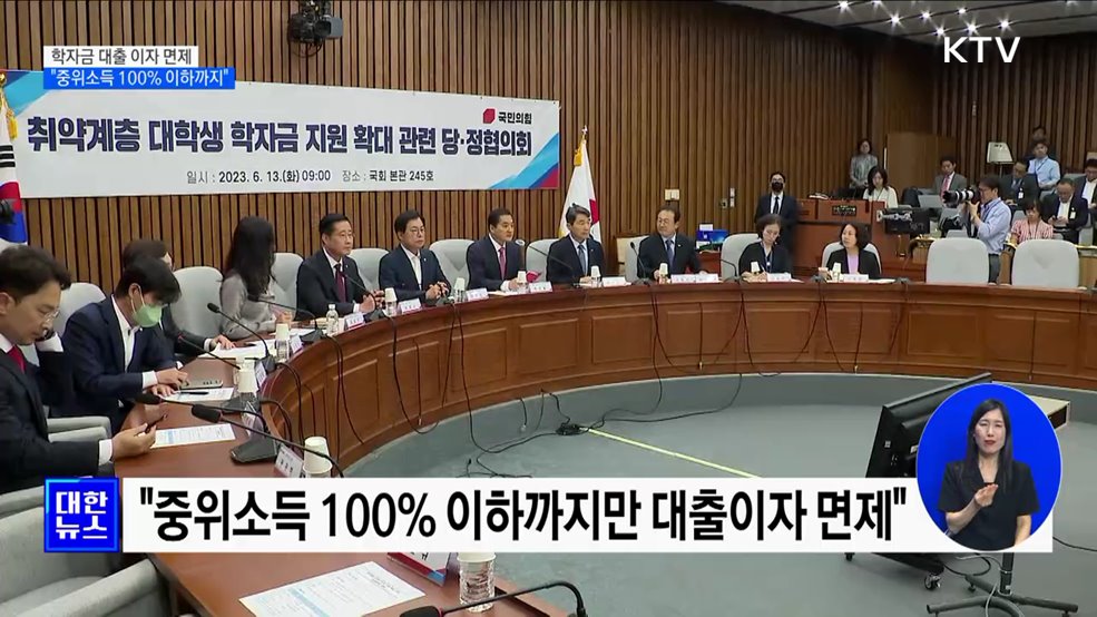 학자금 대출 이자 면제···&#34;중위소득 100&#37; 이하까지&#34;