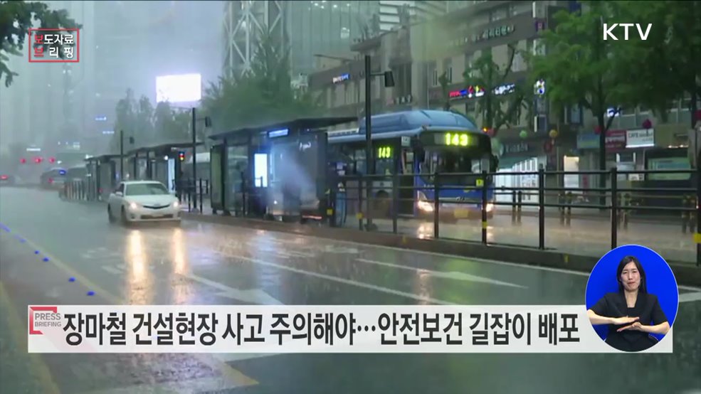 &#39;장마철 건설현장 안전보건 길잡이&#39; 참고하세요