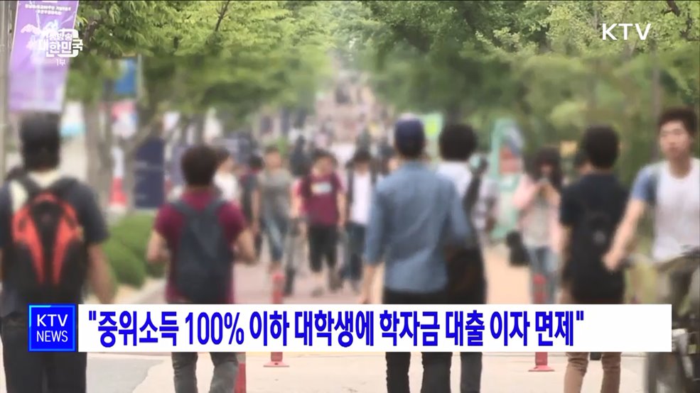 &#34;중위소득 100&#37; 이하 대학생에 학자금 대출 이자 면제&#34;