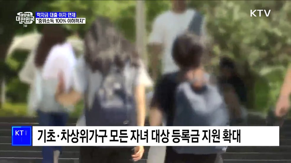 학자금 대출 이자 면제···&#34;중위소득 100&#37; 이하까지&#34;