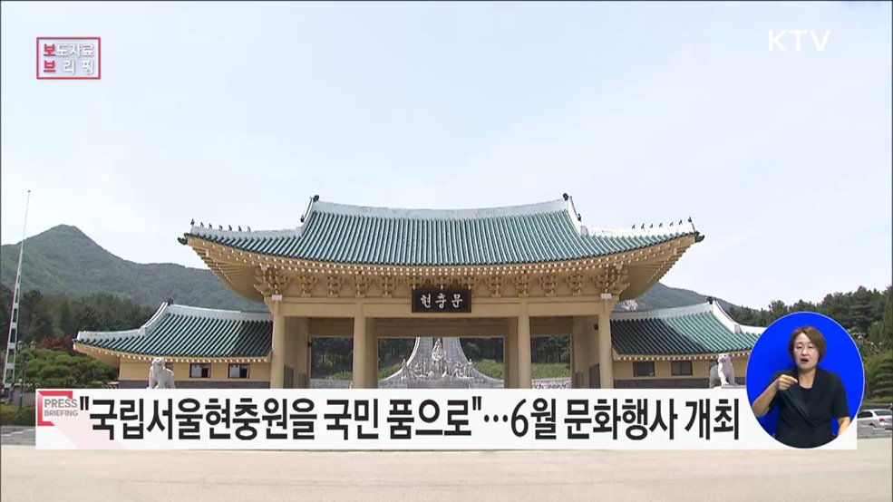 &#34;국립서울현충원을 국민의 품으로 되돌려드립니다&#34;