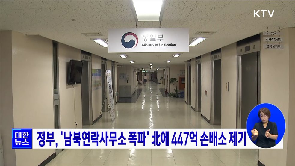 정부, '남북연락사무소 폭파' 北에 447억 손배소 제기