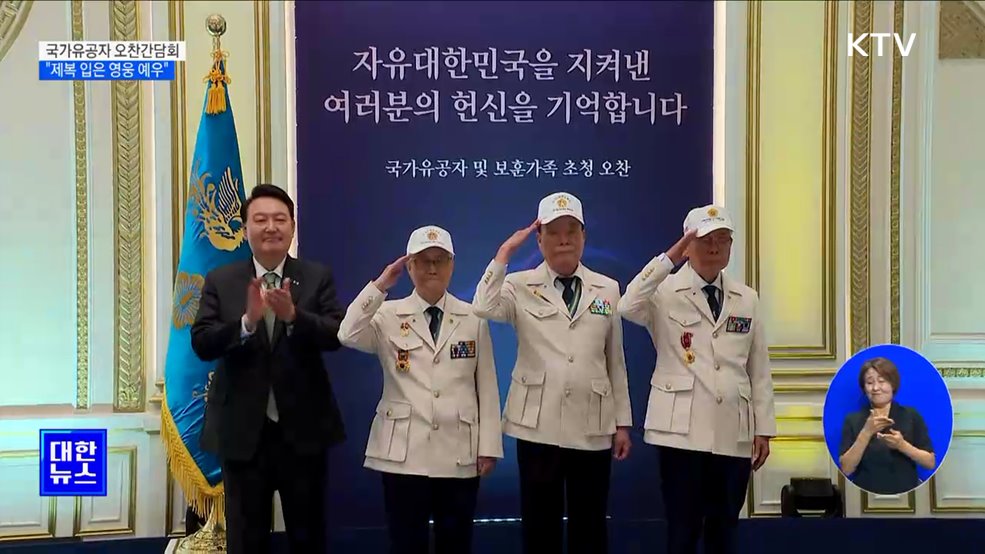윤석열 대통령 &#34;제복 입은 영웅 존경·예우&#34;