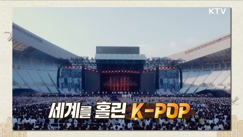 세계를 홀린 K-POP