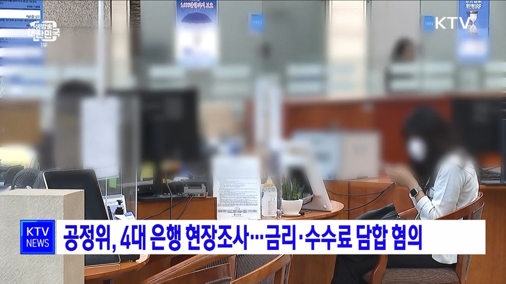 공정위, 4대 은행 현장조사···금리·수수료 담합 혐의