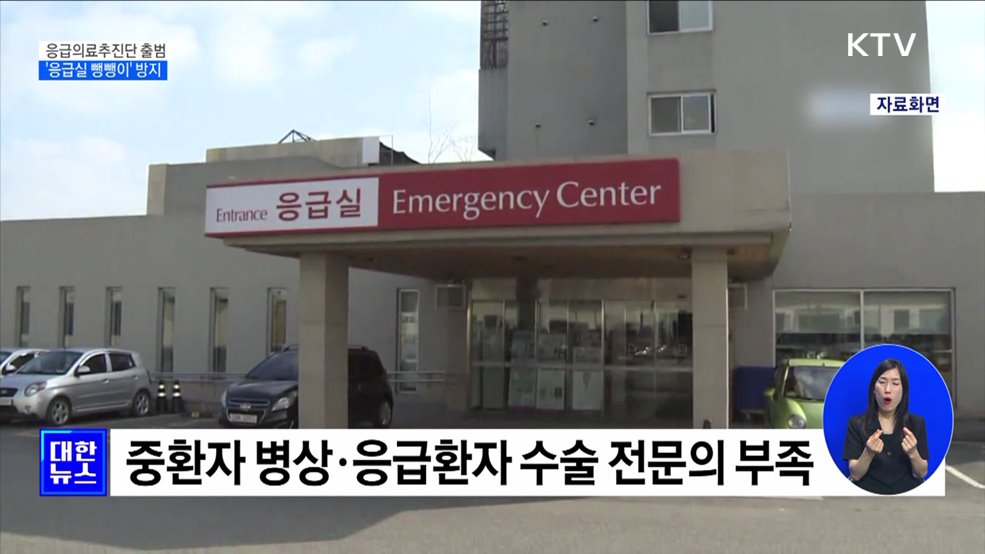 &#39;응급실 뺑뺑이&#39; 막는다···응급의료추진단 출범