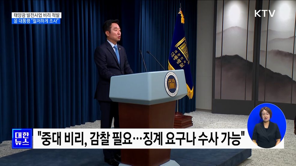 윤 대통령, &#39;태양광 사업 비리&#39; 감찰 지시
