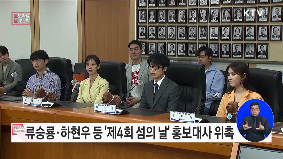 류승룡·하현우·강혜연·리랑·정브르 &#39;제4회 섬의 날&#39; 홍보대사 위촉