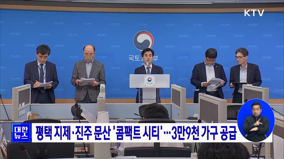 평택 지제·진주 문산 &#39;콤팩트 시티&#39;···3만9천 가구 공급