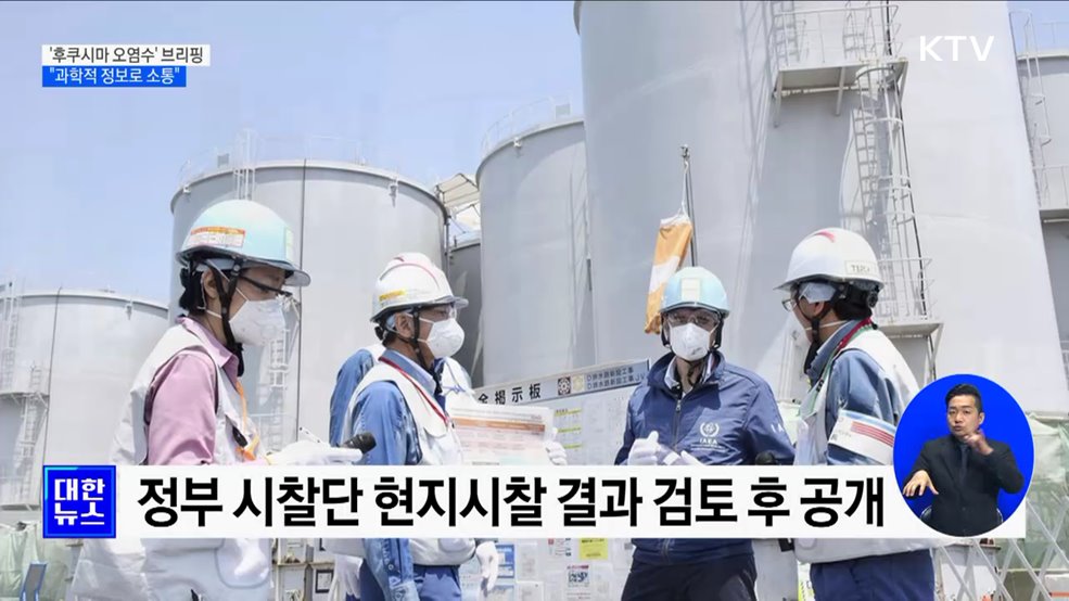 &#39;후쿠시마 오염수&#39; 첫 브리핑···&#34;과학적 정보로 소통&#34;