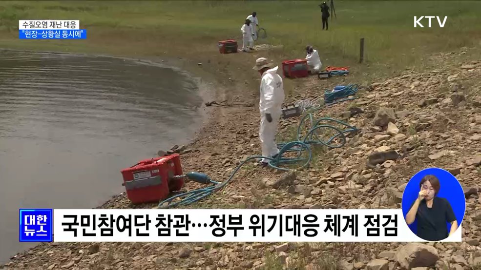 수질오염 재난 대응···&#34;현장-상황실 동시 훈련&#34;