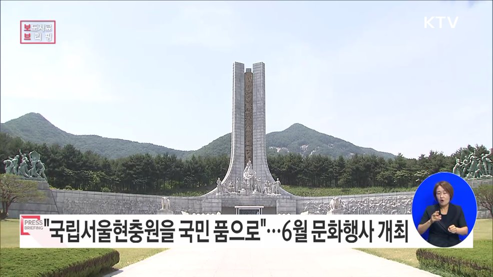 &#34;국립서울현충원을 국민의 품으로 되돌려드립니다&#34;