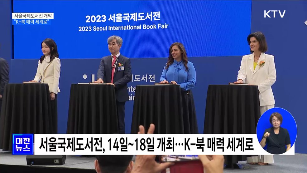 서울국제도서전 개막···&#34;K-북 매력 세계로&#34;