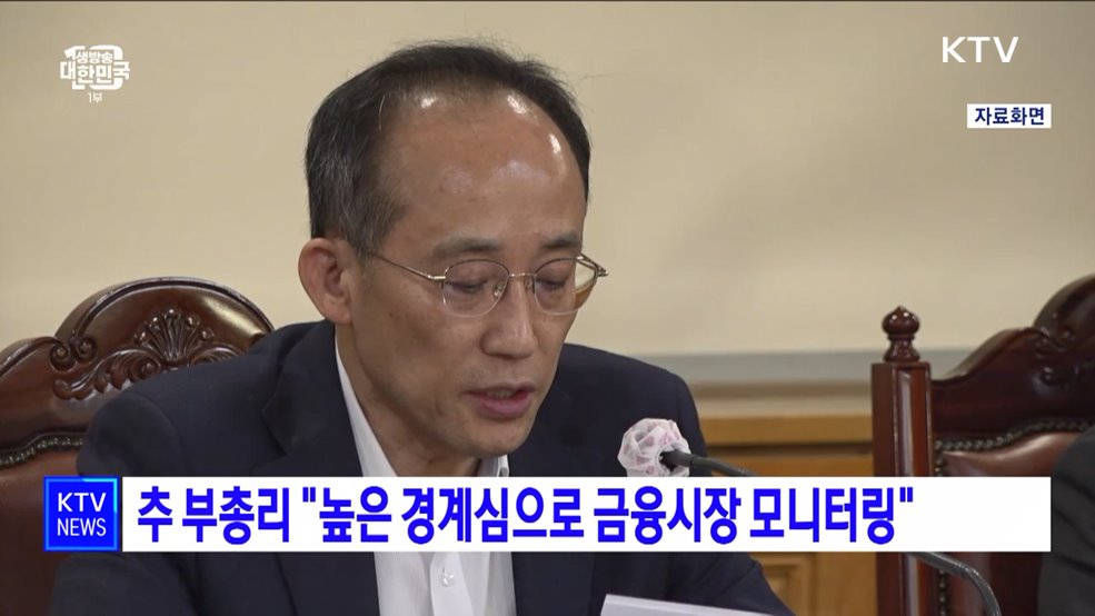 추 부총리 &#34;높은 경계심으로 금융시장 모니터링&#34;