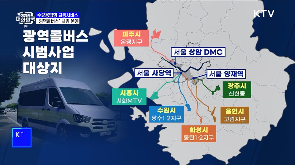 원하는 시간·좌석 예약 &#39;광역콜버스&#39; 경기 지역 달린다