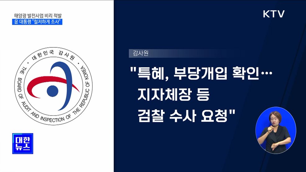 윤 대통령, &#39;태양광 사업 비리&#39; 감찰 지시