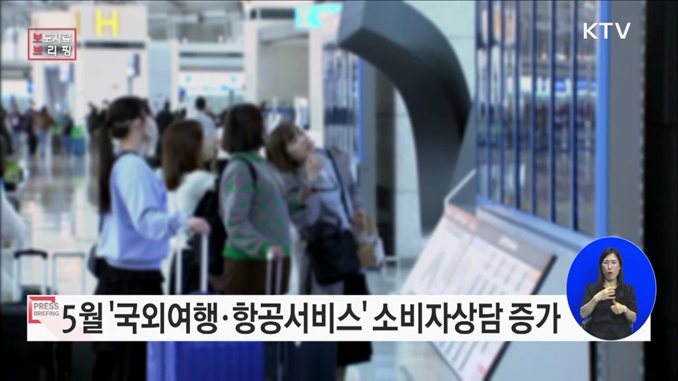 5월 국외여행 관련 소비자상담, 전년 동월 대비 4배 증가